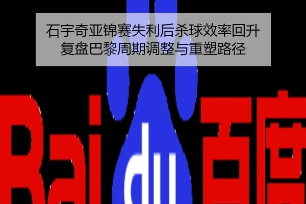 石宇奇亚锦赛失利后杀球效率回升 复盘巴黎周期调整与重塑路径