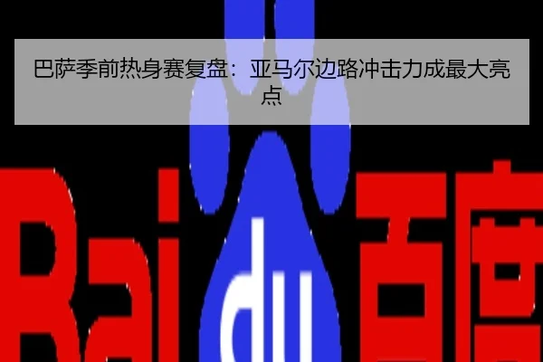 巴萨季前热身赛复盘：亚马尔边路冲击力成最大亮点