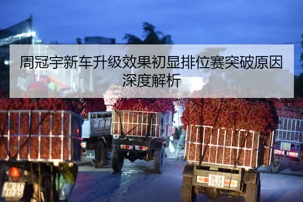 周冠宇新车升级效果初显排位赛突破原因深度解析